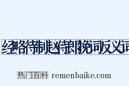 经略待制赵侍郎挽词反义词是什么意思的图片